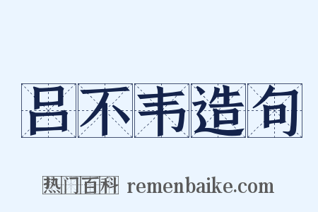 吕不韦造句是什么意思的图片
